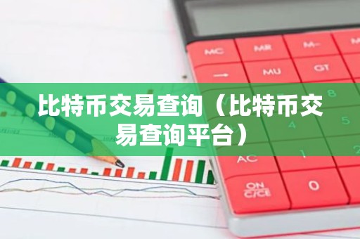 比特币交易查询（比特币交易查询平台）