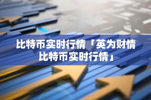 比特币实时行情「英为财情比特币实时行情」