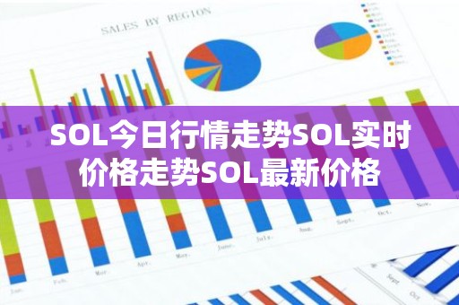 SOL今日行情走势SOL实时价格走势SOL最新价格