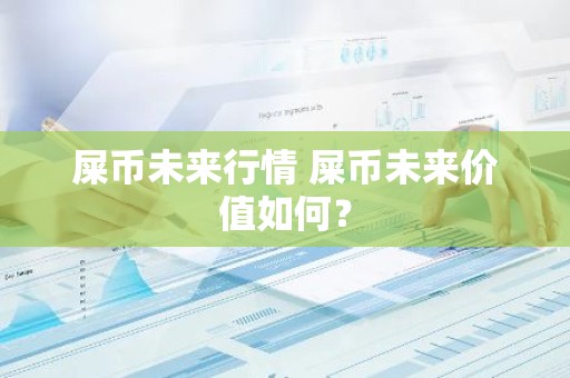 屎币未来行情 屎币未来价值如何？