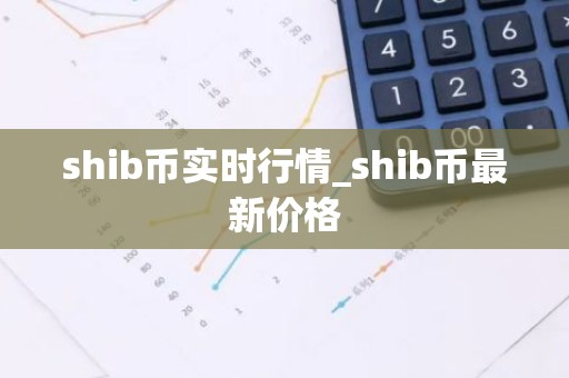 shib币实时行情_shib币最新价格