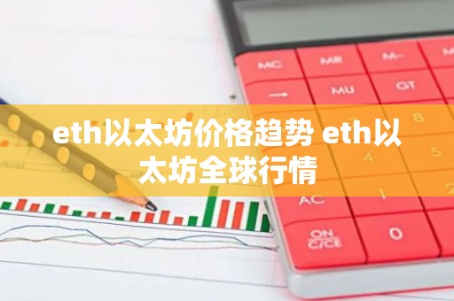 eth以太坊价格趋势 eth以太坊全球行情