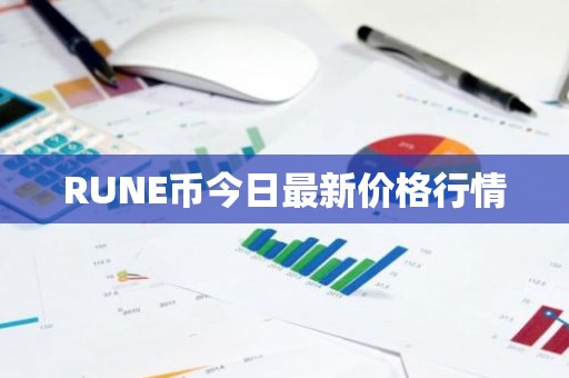 RUNE币今日最新价格行情