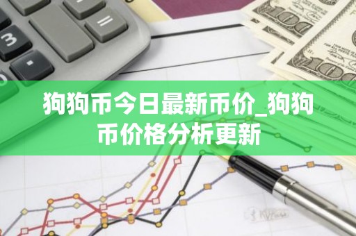 狗狗币今日最新币价_狗狗币价格分析更新