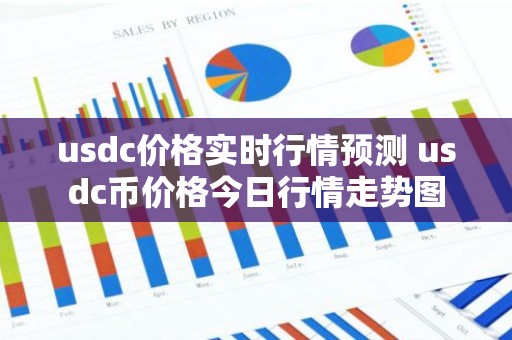 usdc价格实时行情预测 usdc币价格今日行情走势图
