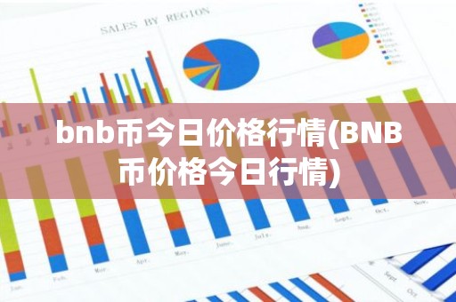 bnb币今日价格行情(BNB币价格今日行情)