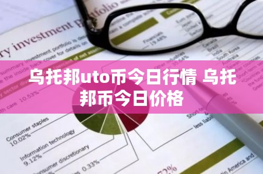 乌托邦uto币今日行情 乌托邦币今日价格
