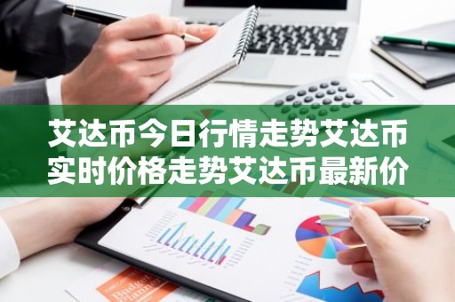 艾达币今日行情走势艾达币实时价格走势艾达币最新价格