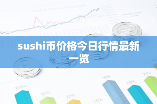 sushi币价格今日行情最新一览