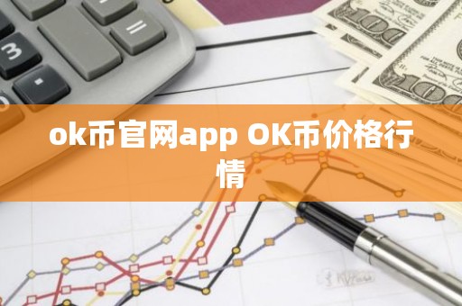 ok币官网app OK币价格行情
