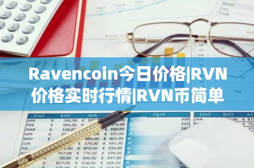 Ravencoin今日价格|RVN价格实时行情|RVN币简单介绍