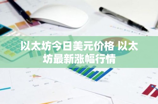 以太坊今日美元价格 以太坊最新涨幅行情