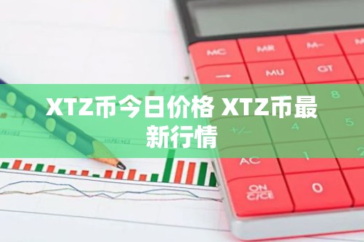 XTZ币今日价格 XTZ币最新行情