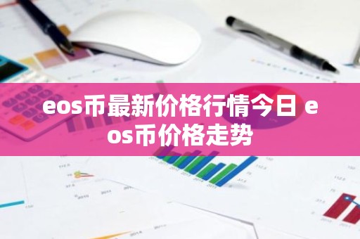 eos币最新价格行情今日 eos币价格走势