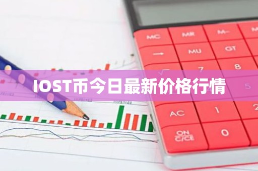 IOST币今日最新价格行情