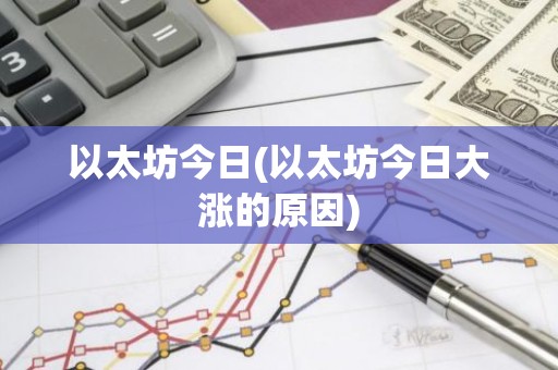 以太坊今日(以太坊今日大涨的原因)