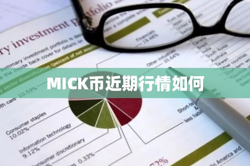 MICK币近期行情如何
