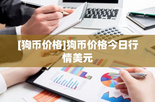 [狗币价格]狗币价格今日行情美元