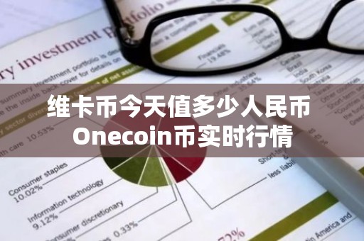 维卡币今天值多少人民币 Onecoin币实时行情