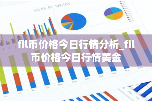 fil币价格今日行情分析_fil币价格今日行情美金