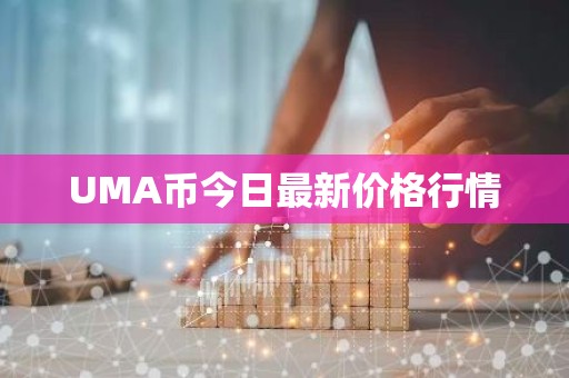 UMA币今日最新价格行情