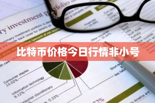 比特币价格今日行情非小号