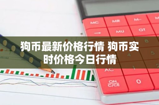狗币最新价格行情 狗币实时价格今日行情