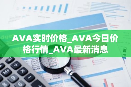 AVA实时价格_AVA今日价格行情_AVA最新消息