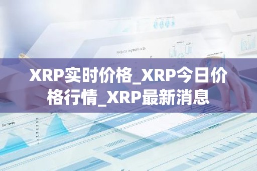 XRP实时价格_XRP今日价格行情_XRP最新消息
