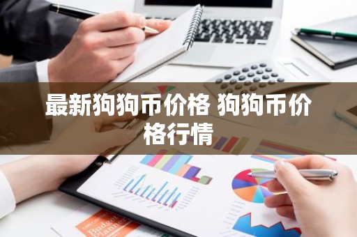 最新狗狗币价格 狗狗币价格行情