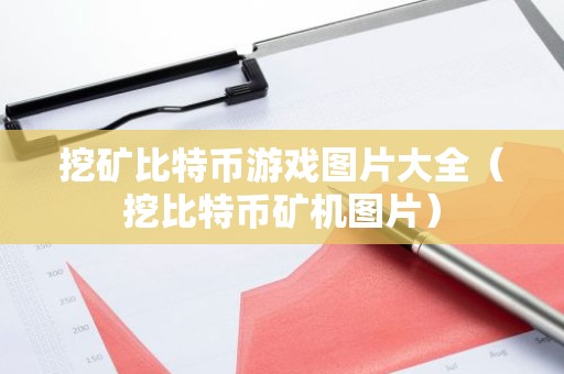 挖矿比特币游戏图片大全（挖比特币矿机图片）