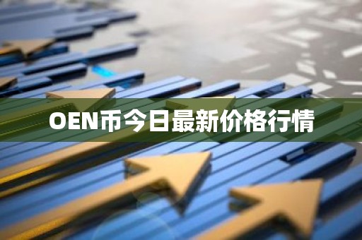 OEN币今日最新价格行情