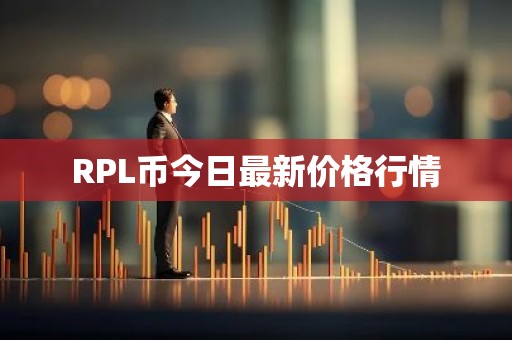 RPL币今日最新价格行情