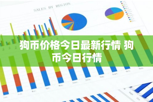 狗币价格今日最新行情 狗币今日行情