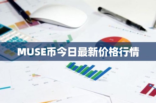 MUSE币今日最新价格行情