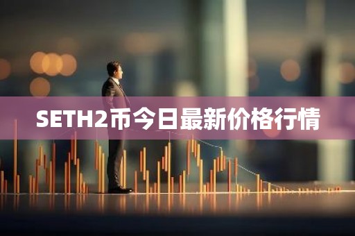 SETH2币今日最新价格行情