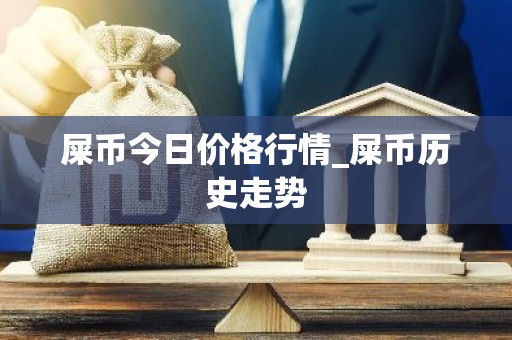 屎币今日价格行情_屎币历史走势