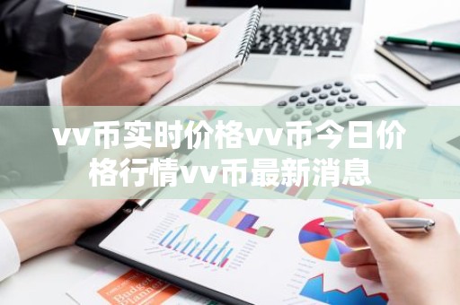 vv币实时价格vv币今日价格行情vv币最新消息