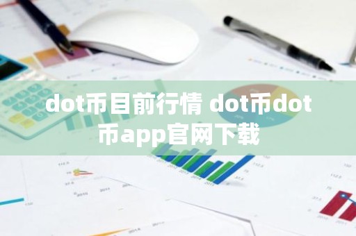 dot币目前行情 dot币dot币app官网下载