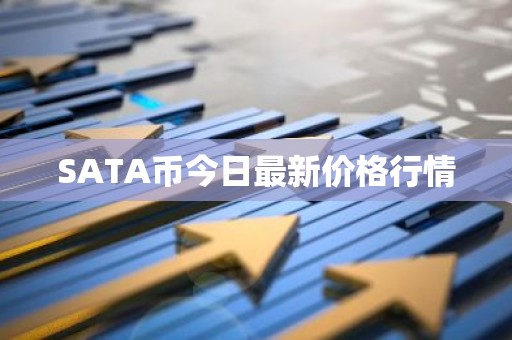 SATA币今日最新价格行情