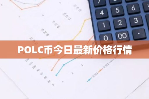 POLC币今日最新价格行情