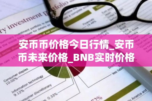 安币币价格今日行情_安币币未来价格_BNB实时价格