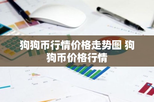 狗狗币行情价格走势图 狗狗币价格行情