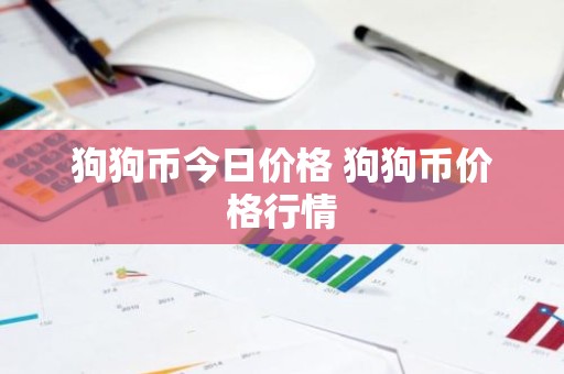 狗狗币今日价格 狗狗币价格行情