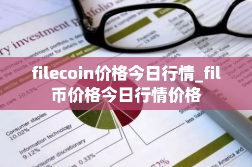 filecoin价格今日行情_fil币价格今日行情价格