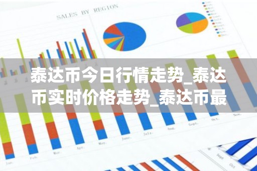 泰达币今日行情走势_泰达币实时价格走势_泰达币最新价格
