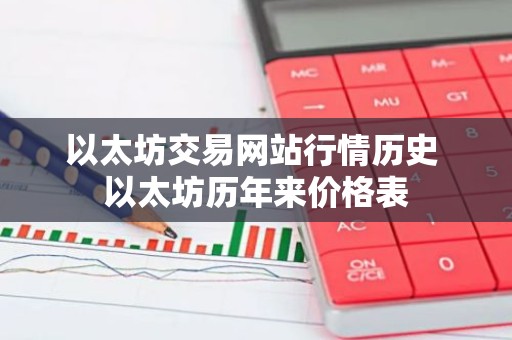 以太坊交易网站行情历史 以太坊历年来价格表