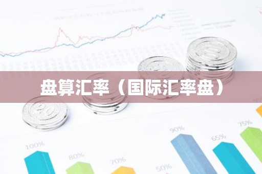 盘算汇率（国际汇率盘）