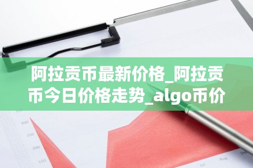 阿拉贡币最新价格_阿拉贡币今日价格走势_algo币价格今日行情