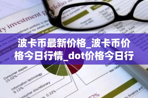 波卡币最新价格_波卡币价格今日行情_dot价格今日行情
